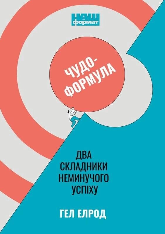 Книга Чудо-формула. Два складники неминучого успіху. Автор - Гел Елрод (Наш формат) покет від компанії Стродо - фото 1