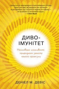 Книга Диво-імунітет. Автор - Деніал М. Девіс (КМ-Букс)