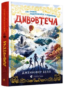 Книга Дивовтеча. Книга 1. Автор - Белл Дженніфер (ВСЛ)