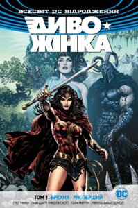 Книга Диво-Жінка. Том 1. Брехня. Рік перший. Автор - Ґреґ Ракка (Рідна мова)