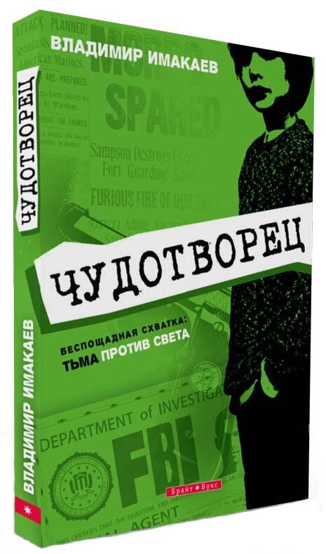 Книга Чудотворець. Автор - Володимир Імакаев (Брайт Букс) від компанії Книгарня БУККАФЕ - фото 1