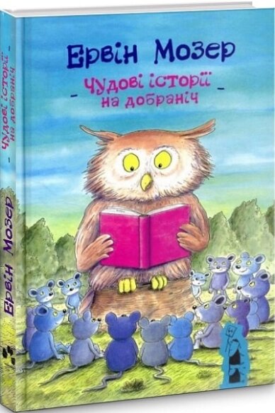 Книга Чудові історії на добраніч. Автор - Мозер Ервін (Чорні вівці) від компанії Книгарня БУККАФЕ - фото 1