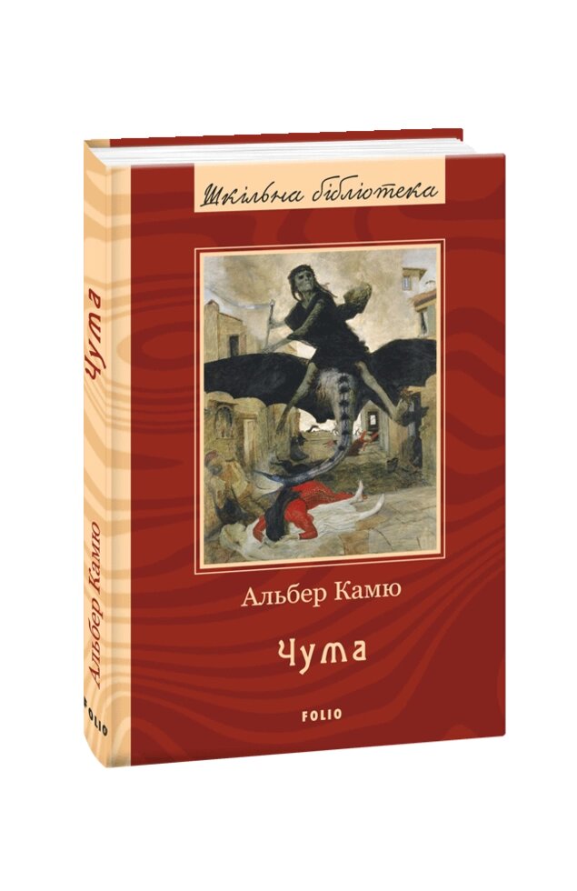 Книга Чума. Шкільна бібліотека. Автор - Альбер Камю (Folio) від компанії Книгарня БУККАФЕ - фото 1