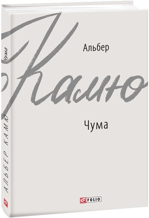 Книга Чума. Зарубіжні авторські зібрання. Автор - Альбер Камю (Folio) від компанії Книгарня БУККАФЕ - фото 1