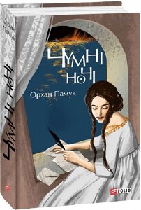 Книга Чумні ночі. Великий роман. Автор - Орхан Памук (Folio)