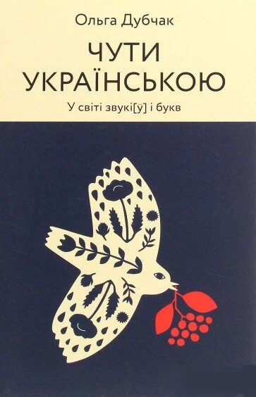 Книга Чути українською. У світі звукі[у] і букв. Автор - Ольга Дубчак (Віхола) від компанії Книгарня БУККАФЕ - фото 1