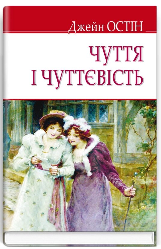 Книга Чуття і чуттєвість. English Library. Автор - Джейн Остін (Знання) (тв.) від компанії Стродо - фото 1