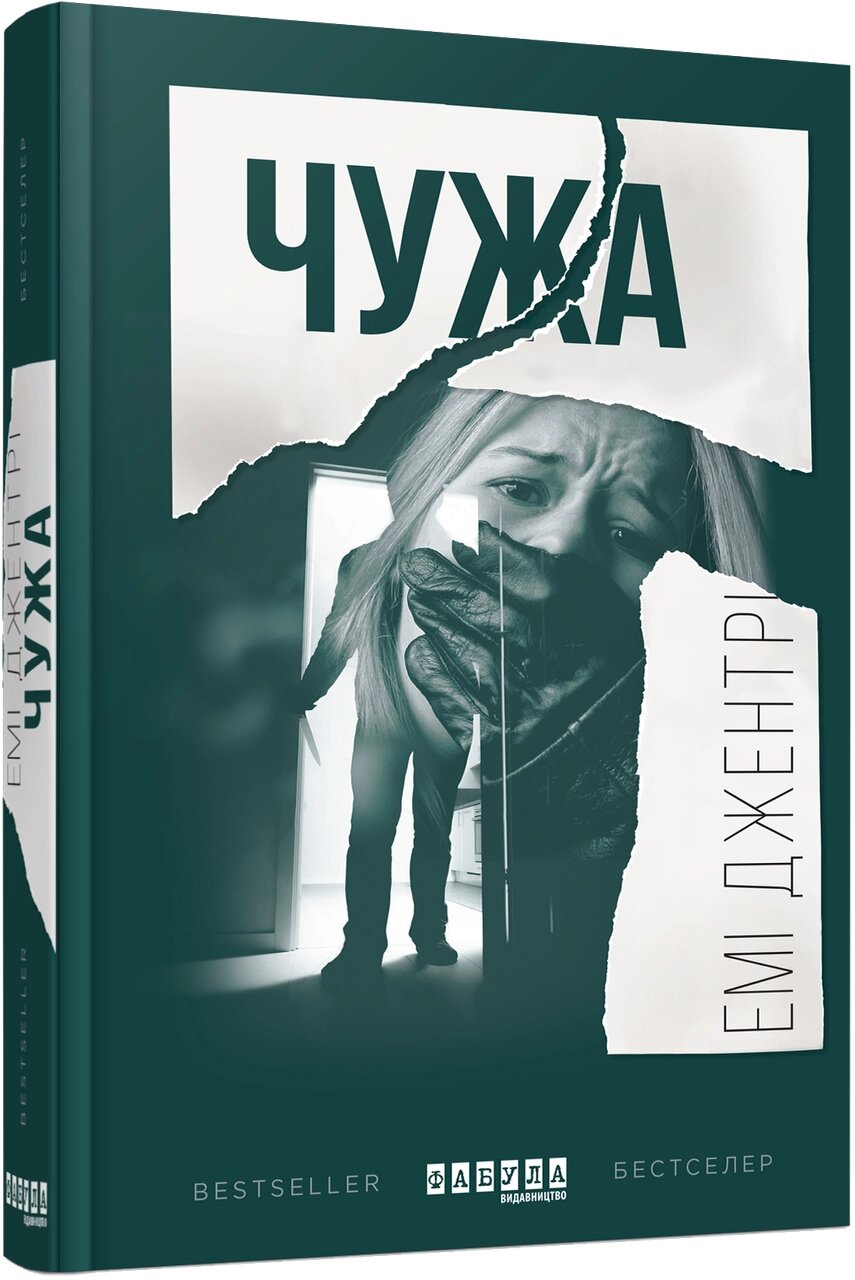 Книга Чужа. Автор - Емі Джентрі (Фабула) від компанії Стродо - фото 1