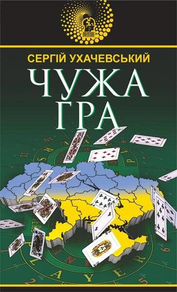 Книга Чужа гра. Авантюрний роман. Автор - Сергій Ухачевський (Богдан) від компанії Книгарня БУККАФЕ - фото 1