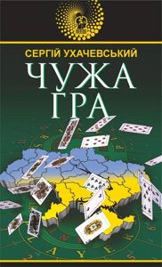 Книга Чужа гра. Авантюрний роман. Автор - Сергій Ухачевський (Богдан)