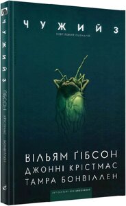 Книга Чужий 3. Невтілений сценарій. Автор - Вільям Ґібсон, Джонні Крістмас, Тамра Бонвіллен (Видавництво)