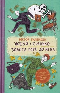 Книга Женя і Синько. Золота гора до неба. Автор - Дара Корній (Vivat)