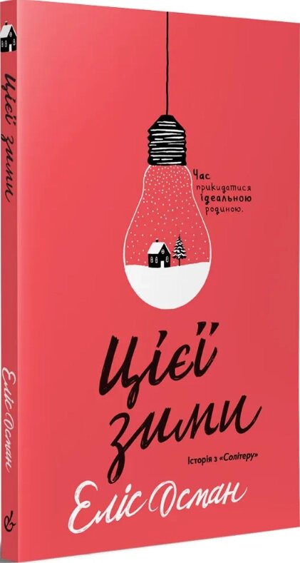 Книга Цієї зими. Автор - Еліс Осман (Видавництво) від компанії Книгарня БУККАФЕ - фото 1