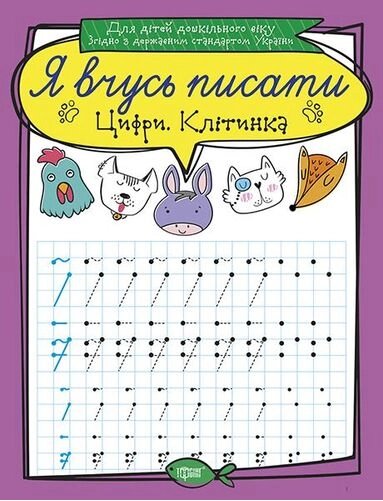 Книга Цифри. Клітинка. Я вчусь писати. Автор - Білик К. Д (Торсінг) від компанії Стродо - фото 1