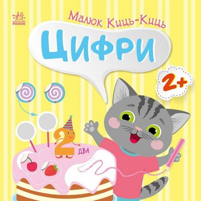 Книга Цифри. Малюк Киць-Киць. Автор - Альона Пуляєва (Ранок) від компанії Книгарня БУККАФЕ - фото 1