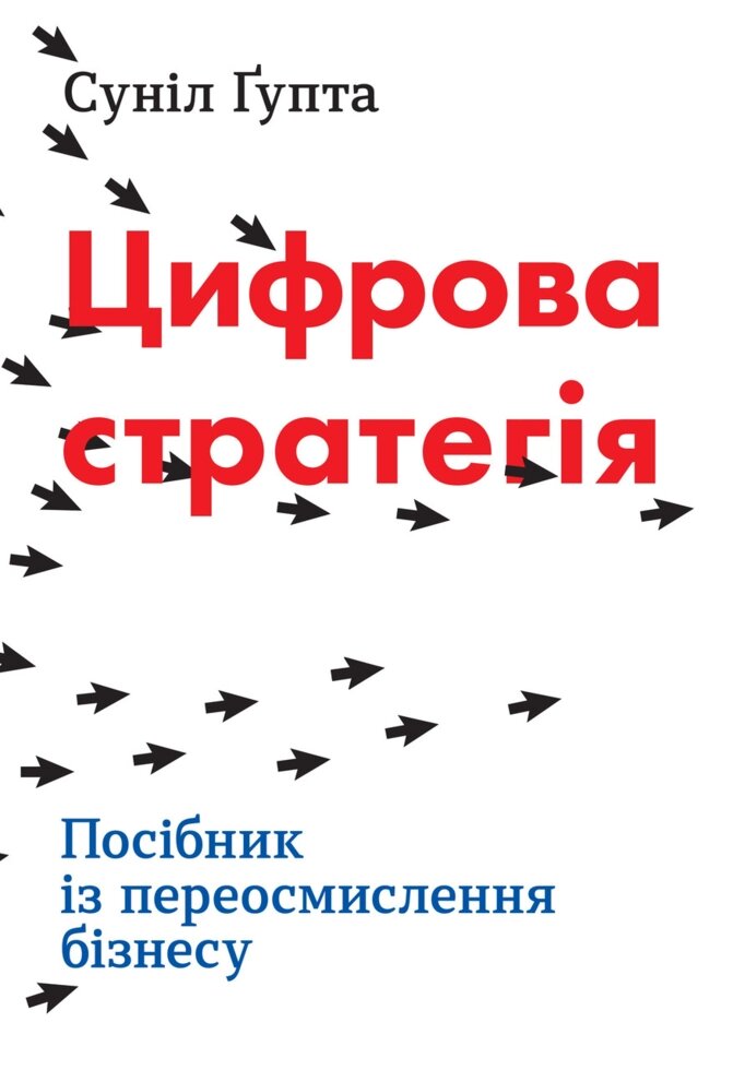 Книга Цифрова стратегія. Посібник із переосмислення бізнесу. Автор - Суніл Гупта (КМ-Букс) від компанії Стродо - фото 1