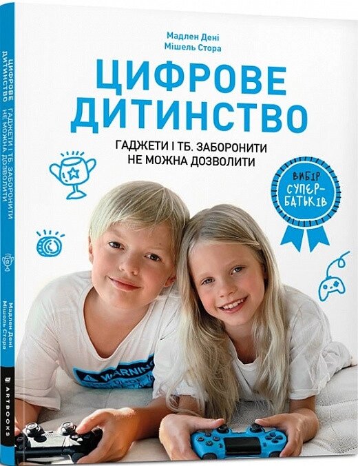 Книга Цифрове дитинство. Гаджети і ТБ. Заборонити не можна дозволити. Автор - Мадлен Дені (ARTBOOKS) від компанії Книгарня БУККАФЕ - фото 1