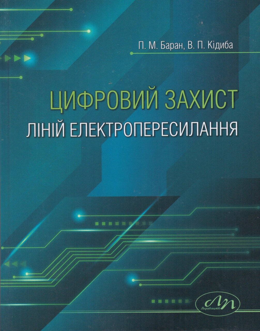 Книга Цифровий захист ліній електропересилання. Автор - Баран П. М. (Видав. Львівська політехніка) від компанії Книгарня БУККАФЕ - фото 1