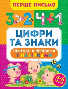 Книга Цифри та знаки. Перше письмо. Автор - Оксана Алліна (Торсінг)