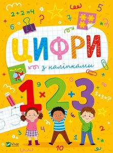 Книга Цифри з наліпками. Розвивальні наліпки для малюків (Vivat)