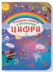 Книга Цифри. Розумна книжка. Книжка з секретними віконцями (Crystal Book)