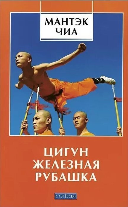 Книга Цигун Залізна Сорочка. Автор - Мантек Чіа (Софія) від компанії Книгарня БУККАФЕ - фото 1