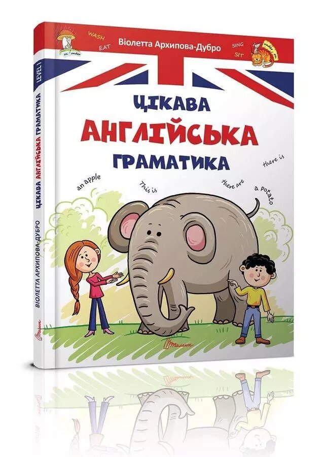 Книга Цікава англійська граматика. Level 1. Автор - Архіпова О. Д. (Талант) від компанії Книгарня БУККАФЕ - фото 1