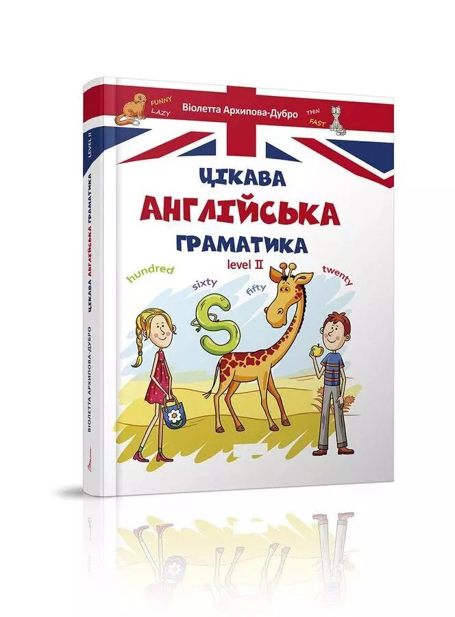 Книга Цікава англійська граматика. Level 2. Автор - Архіпова О. Д. (Талант) від компанії Книгарня БУККАФЕ - фото 1