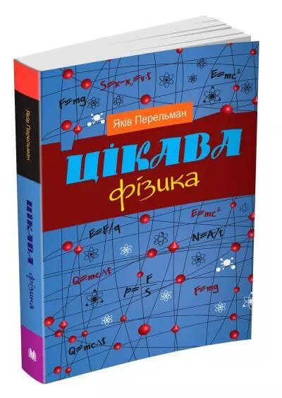 Книга Цікава фізика. Автор - Яків Перельман (КМ-Букс) від компанії Книгарня БУККАФЕ - фото 1