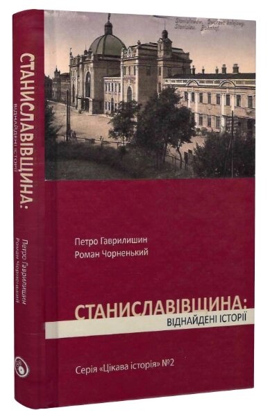 Книга Цікава історія. Книга 2. Станиславівщина: віднайдені історії. Автор - Петро Гаврилишин (Discursus) від компанії Книгарня БУККАФЕ - фото 1