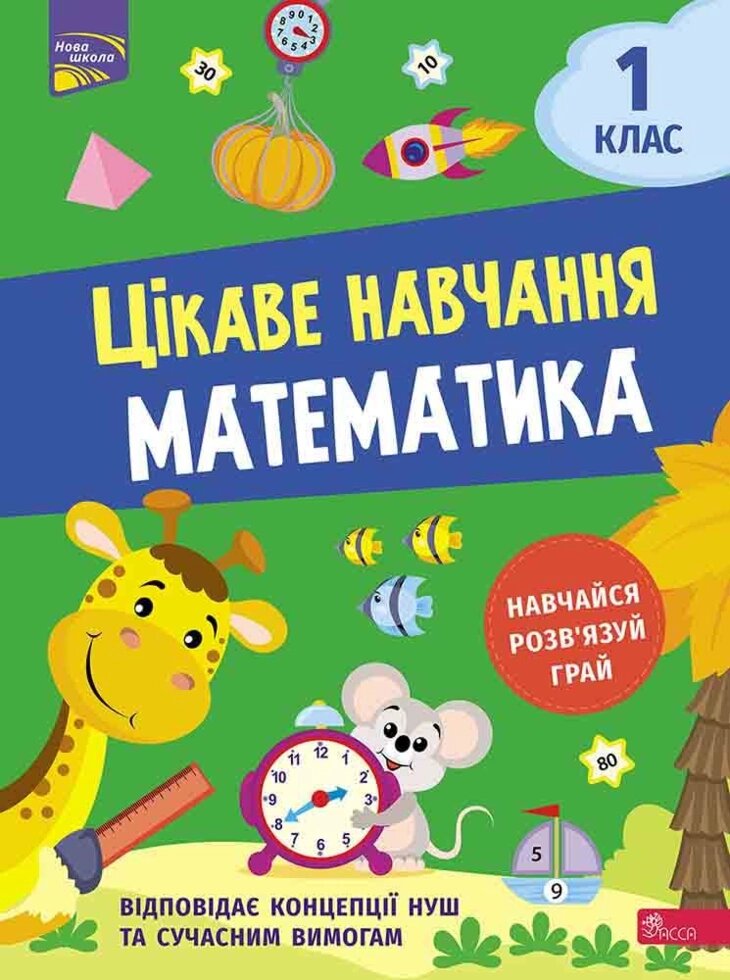 Книга Цікаве навчання. Математика. 1 клас. Автор - Наталія Мусієнко від компанії Книгарня БУККАФЕ - фото 1