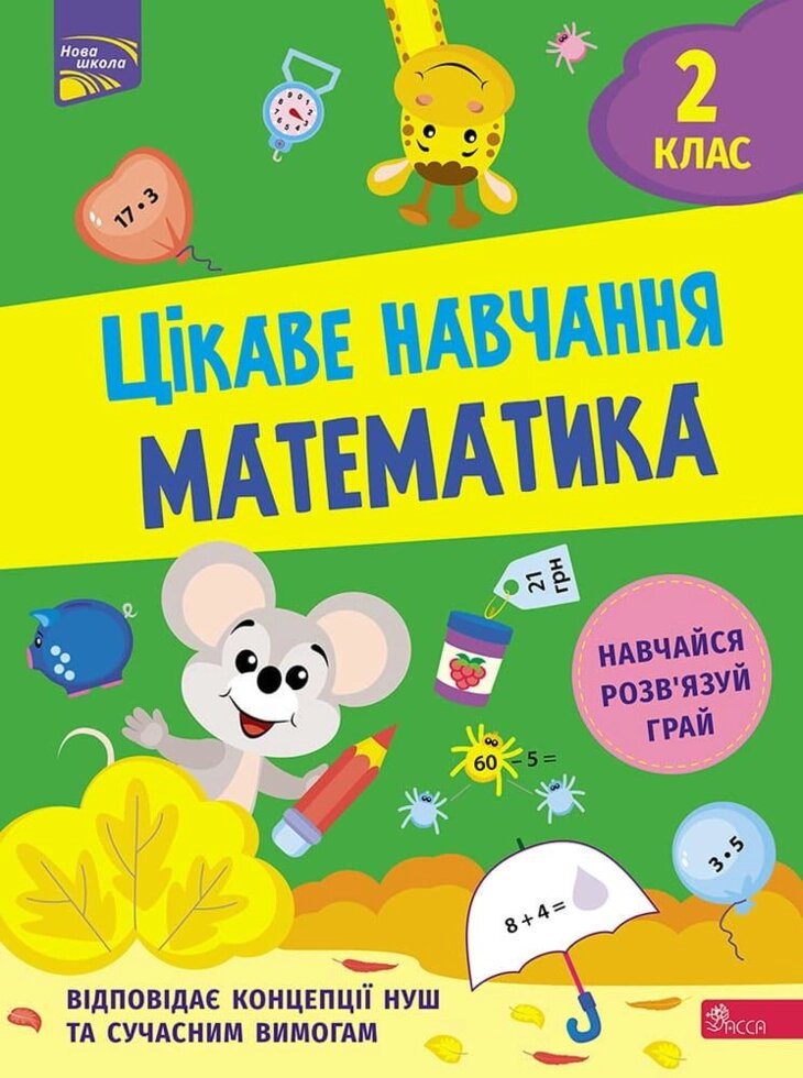 Книга Цікаве навчання. Математика. 2 клас. Автор - Наталія Мусієнко від компанії Книгарня БУККАФЕ - фото 1