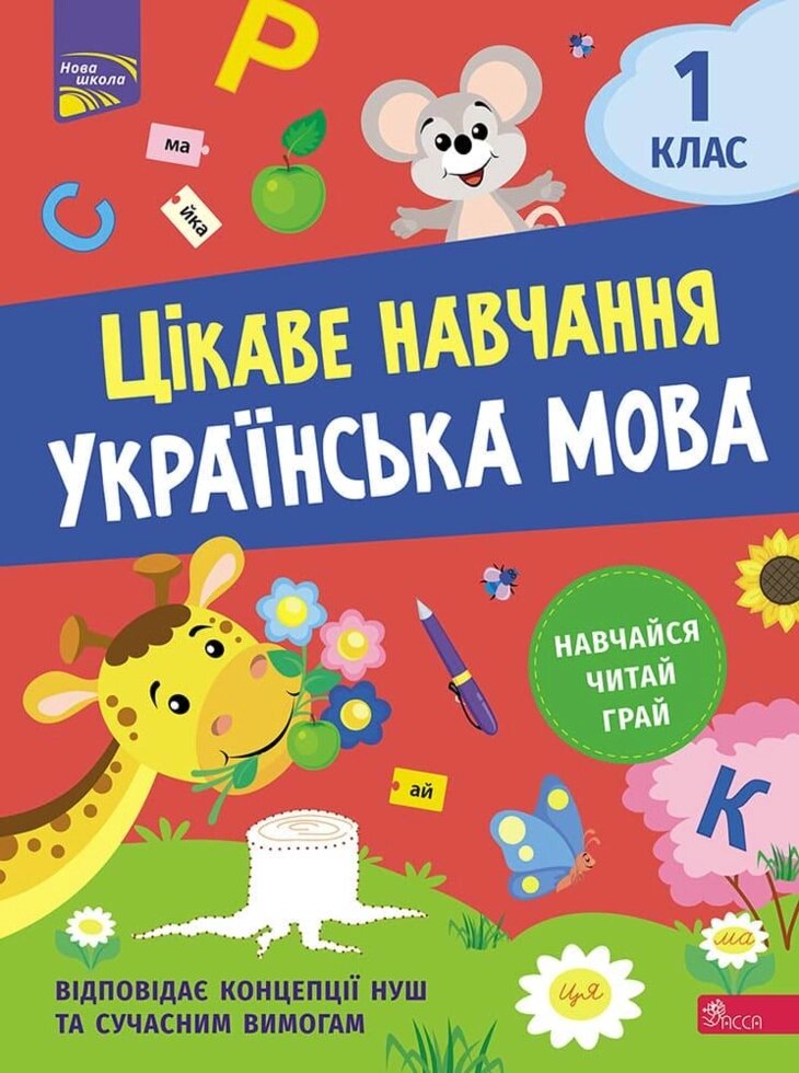 Книга Цікаве навчання. Українська мова. 1 клас. Автор - Наталія Мусієнко від компанії Стродо - фото 1