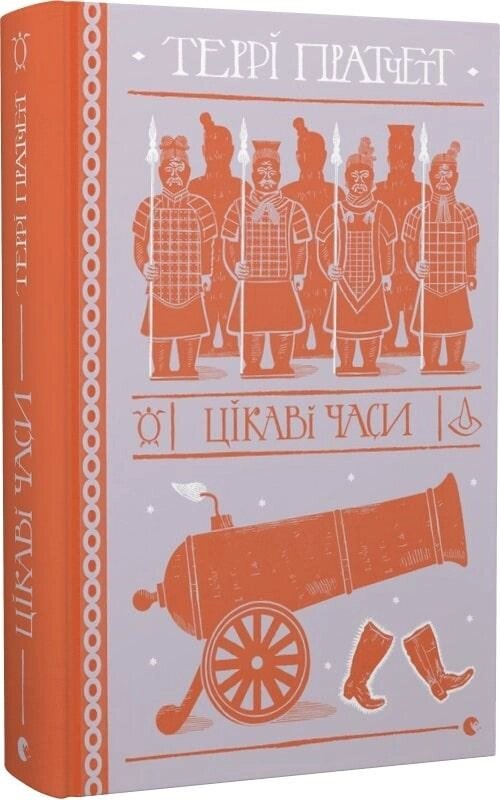 Книга Цікаві часи. Дискосвіт. Ринсвінд. Книга 5. Автор - Пратчетт Террі (ВСЛ) від компанії Книгарня БУККАФЕ - фото 1