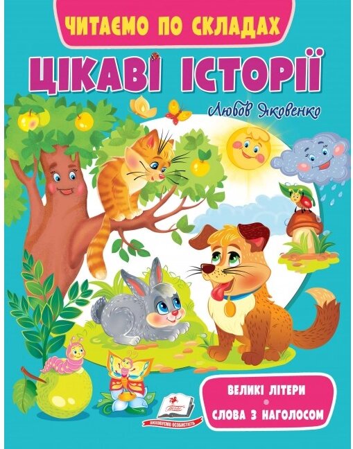 Книга Цікаві історії. Читаємо по складах. Великі літери. Слова з наголосом (Пегас) від компанії Книгарня БУККАФЕ - фото 1