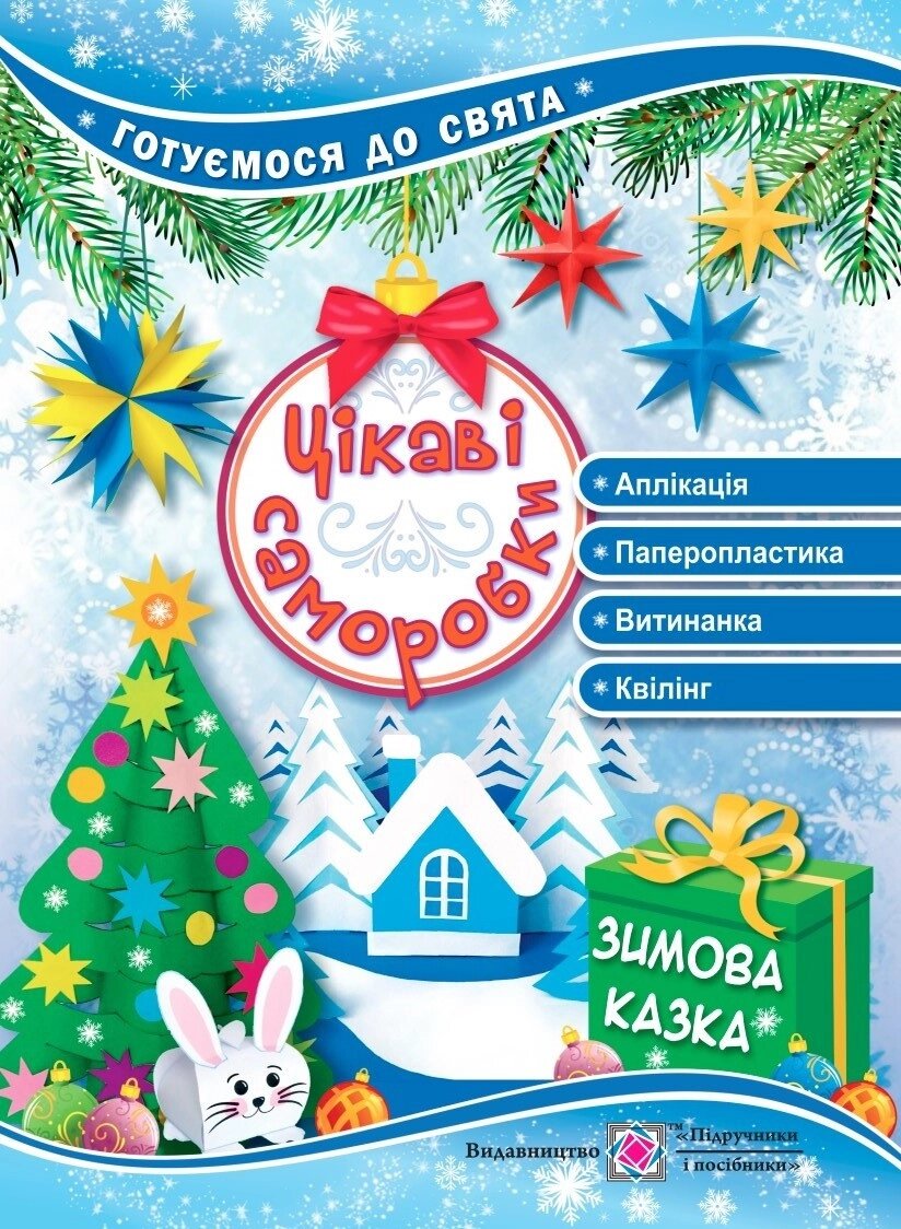 Книга Цікаві саморобки. Зимова казка. Автор - Світлана Демчак, Тетяна Чернявська (Підручники і посібники) від компанії Книгарня БУККАФЕ - фото 1