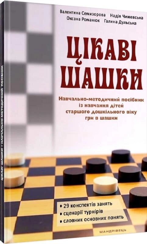 Книга Цікаві шашки. Навчально-методичний посібник. Автор - Семизорова В. (Мандрівець) від компанії Книгарня БУККАФЕ - фото 1