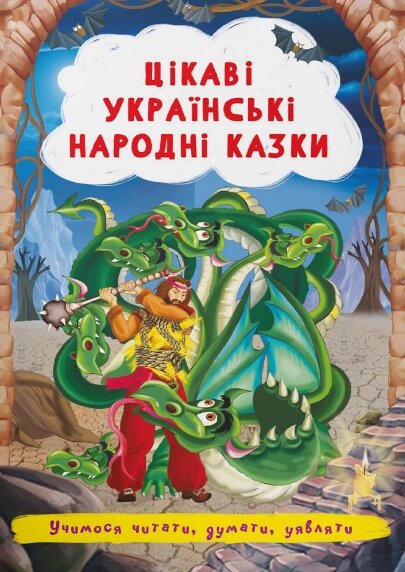 Книга Цікаві українські народні казки. Учимося читати, думати, уявляти (Crystal Book) від компанії Книгарня БУККАФЕ - фото 1