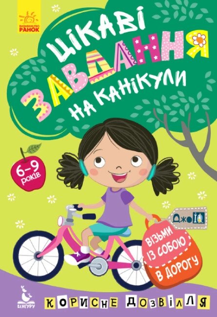 Книга Цікаві завдання на канікули. ДжоIQ. Візьми із собою в дорогу (Ранок) від компанії Книгарня БУККАФЕ - фото 1