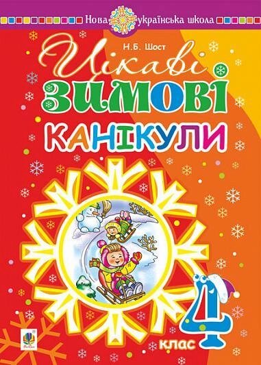 Книга Цікаві зимові канікули : 4 клас. НУШ. Автор - Будна Наталя Олександрівна (Богдан) від компанії Книгарня БУККАФЕ - фото 1