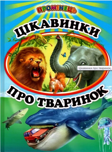 Книга Цікавинки про тваринок (Белкар-книга) від компанії Стродо - фото 1