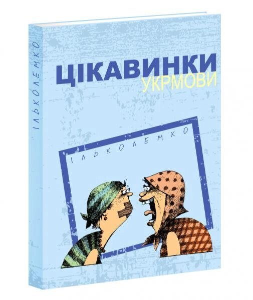 Книга Цікавинки укрмови. Автор - Ілько Лемко (Апріорі) від компанії Книгарня БУККАФЕ - фото 1