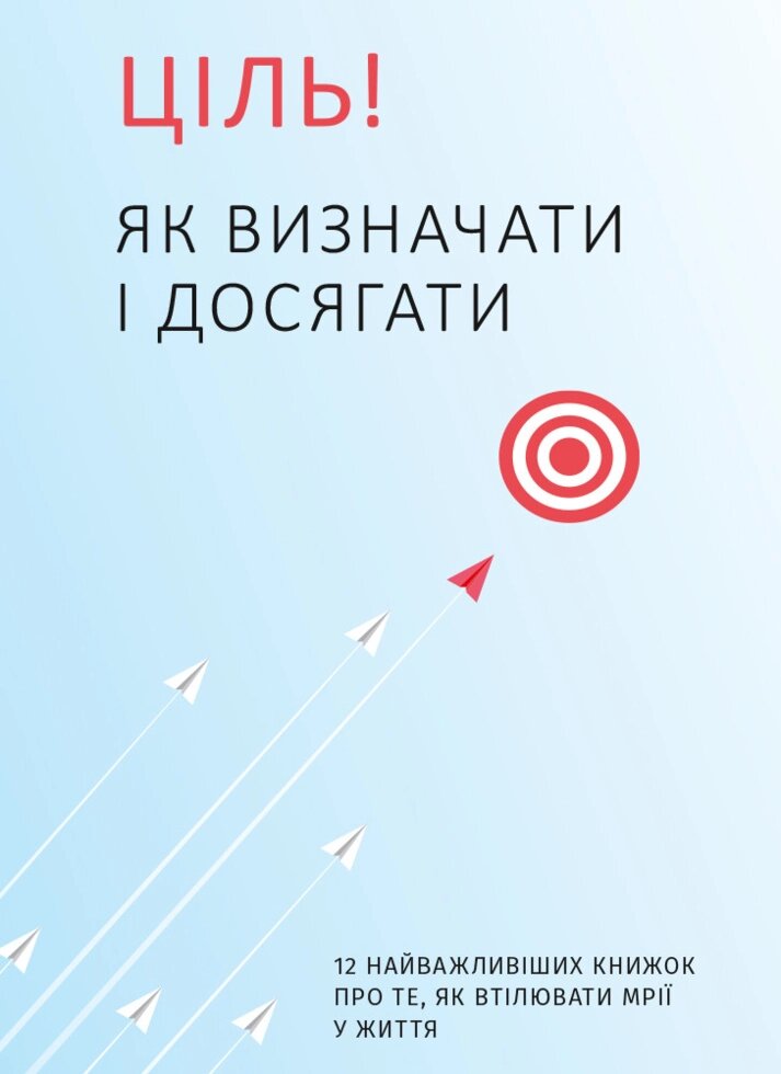 Книга Ціль! Як визначати і досягати. 12 найважливіших книжок про те, як втілювати мрії у життя (Моноліт) від компанії Книгарня БУККАФЕ - фото 1