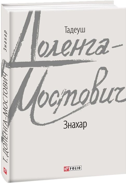 Книга цілителя. Автор - Tadeusz Dolenga -Stovich (фоліо) від компанії Книгарня БУККАФЕ - фото 1