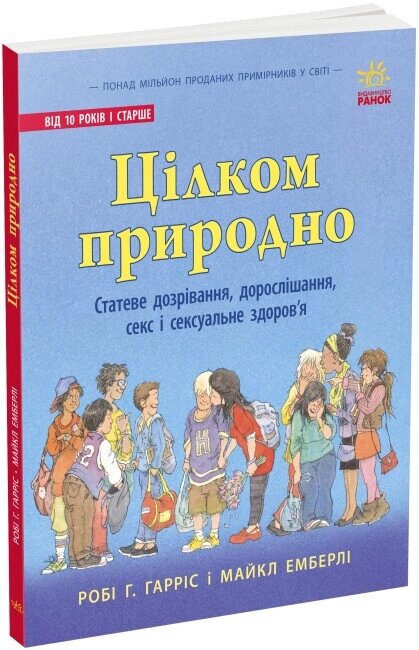 Книга Цілком природно. Автор - Робі Г. Гарріс (Ранок) від компанії Книгарня БУККАФЕ - фото 1