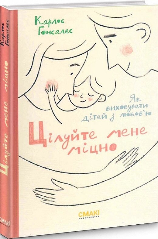 Книга Цілуйте мене міцно. Автор - Карлос Гонсалес (Смакі) від компанії Книгарня БУККАФЕ - фото 1