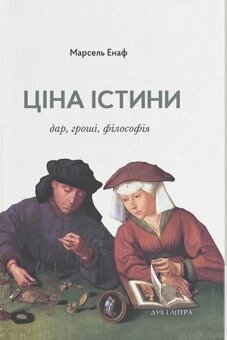 Книга Ціна істини: дар, гроші, філософія. Автор - Марсель Енаф (Дух і Літера) від компанії Стродо - фото 1