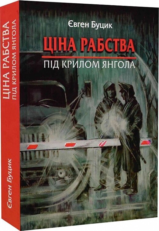 Книга Ціна рабства. Під крилом янгола. Автори - Євген Буцик (Зелений Пес) від компанії Книгарня БУККАФЕ - фото 1