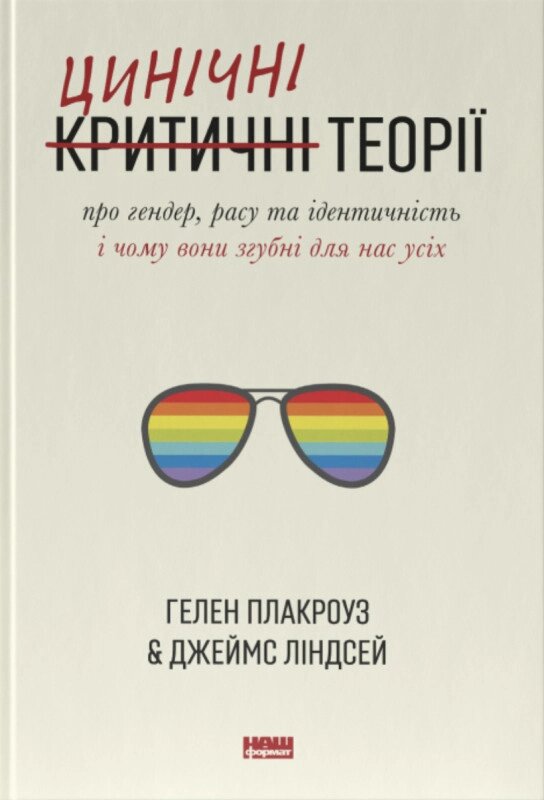 Книга Цинічні теорії про гендер, расу та ідентичність. Автор - Гелен Плакроуз, Джеймс Ліндсей (Наш Формат) від компанії Стродо - фото 1