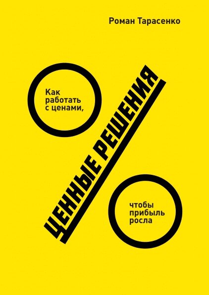 Книга Цінні рішення. Як працювати з цінами, щоб прибуток зростав. Автор - Роман Тарасенко від компанії Книгарня БУККАФЕ - фото 1